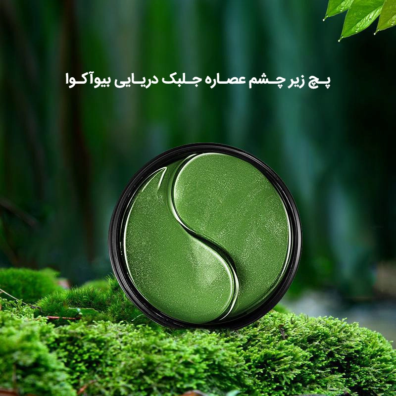 پچ زیر چشم جلبک دریایی بیوآکوا 60 عددی