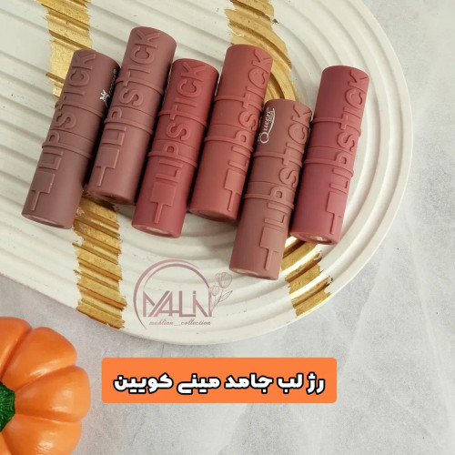 رژلب گوشتی مخملی کوئین
