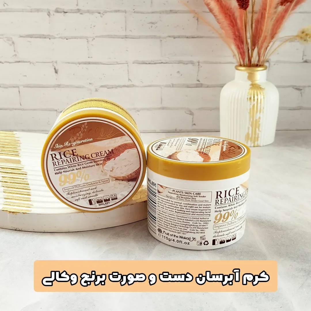 کرم آبرسان دست و صورت برنج وکالی Rice Repairing Cream Wokali