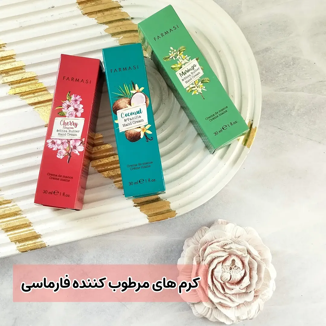 کرم مرطوب‌کننده دست فارماسی درچند رایحه