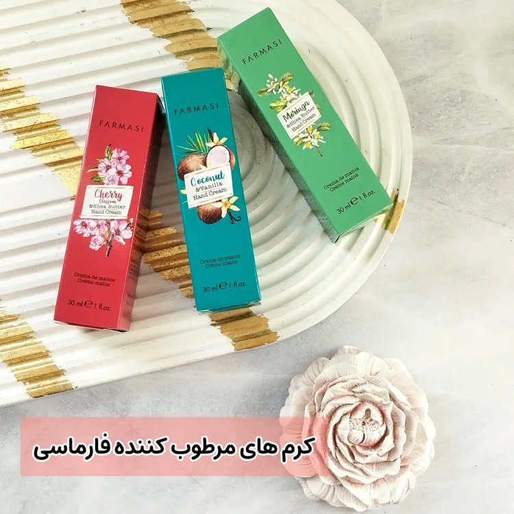 کرم مرطوبکننده دست فارماسی درچند رایحه