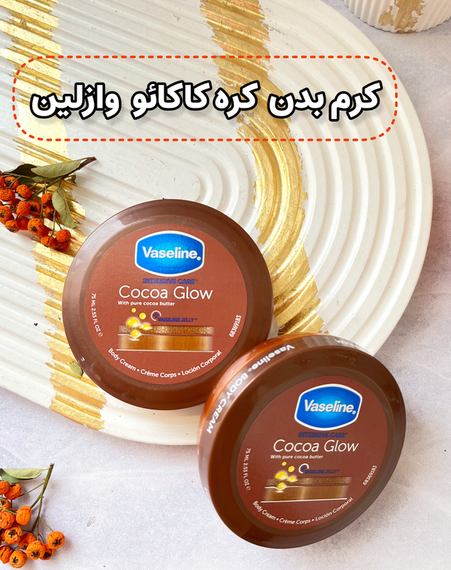 کرم بدن کره کاکائو وازلین 75 میل