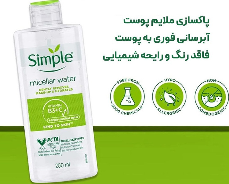 میسلار واتر انواع پوست سیمپل حجم 200 میل